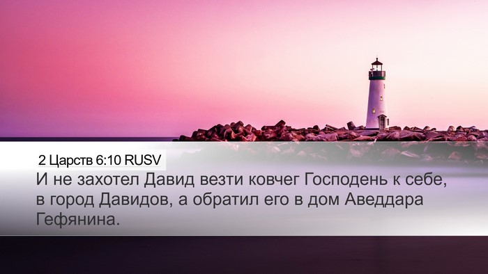 2 Царств 6:10 RUSV Desktop Wallpaper - И не захотел Давид везти - Desktop Bible Verse Wallpaper
