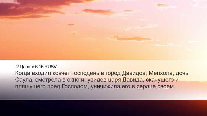 2 Царств 6:16 RUSV Bible Verse Image