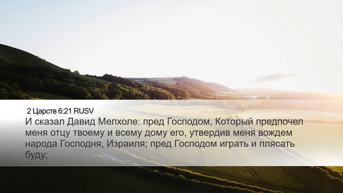 2 Царств 6:21 RUSV Bible Verse Image