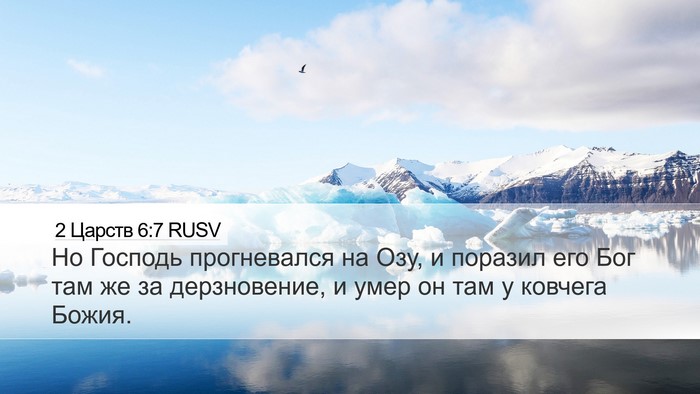 2 Царств 6:7 RUSV Desktop Wallpaper - Но Господь прогневался на - Desktop Bible Verse Wallpaper