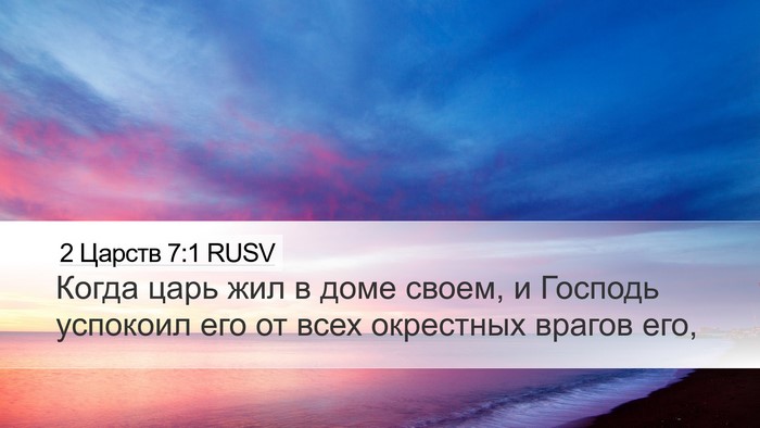2 Царств 7:1 RUSV Bible Verse Image