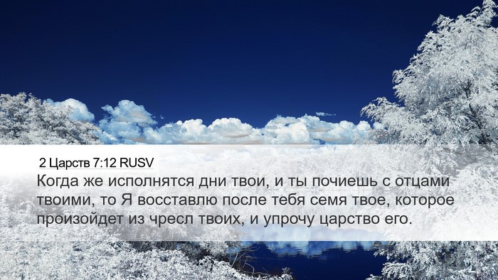 2 Царств 7:12 RUSV Bible Verse Image