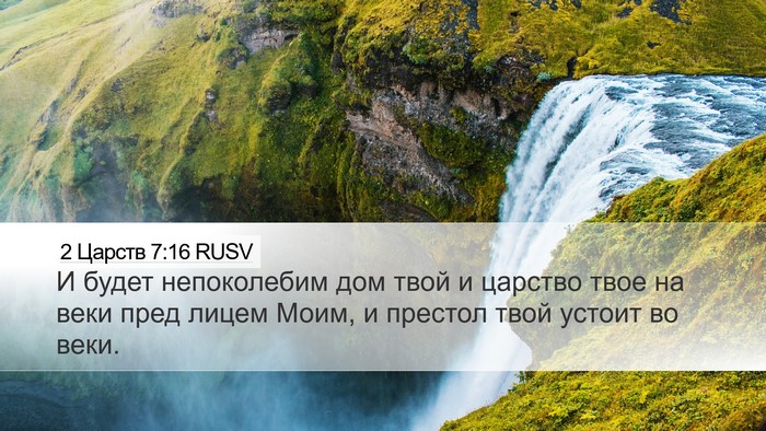 2 Царств 7:16 RUSV Bible Verse Image