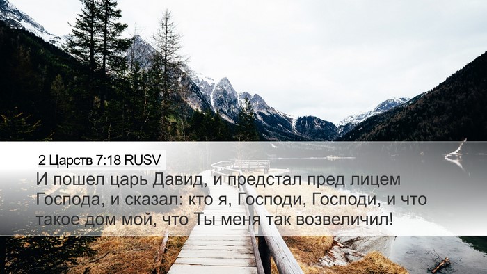 2 Царств 7:18 RUSV Desktop Wallpaper - И пошел царь Давид, и - Desktop Bible Verse Wallpaper