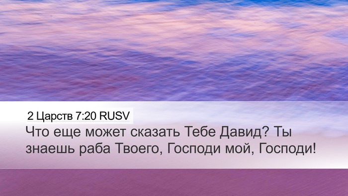 2 Царств 7:20 RUSV Bible Verse Image