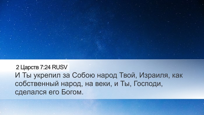 2 Царств 7:24 RUSV Desktop Wallpaper - И Ты укрепил за Собою народ - Desktop Bible Verse Wallpaper