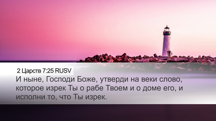 2 Царств 7:25 RUSV Desktop Wallpaper - И ныне, Господи Боже, - Desktop Bible Verse Wallpaper
