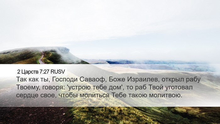 2 Царств 7:27 RUSV Bible Verse Image