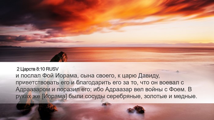 2 Царств 8:10 RUSV Desktop Wallpaper - и послал Фой Иорама, сына - Desktop Bible Verse Wallpaper