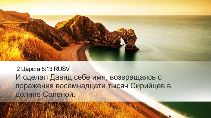 2 Царств 8:13 RUSV Desktop Wallpaper - И сделал Давид себе имя, - Desktop Bible Verse Wallpaper