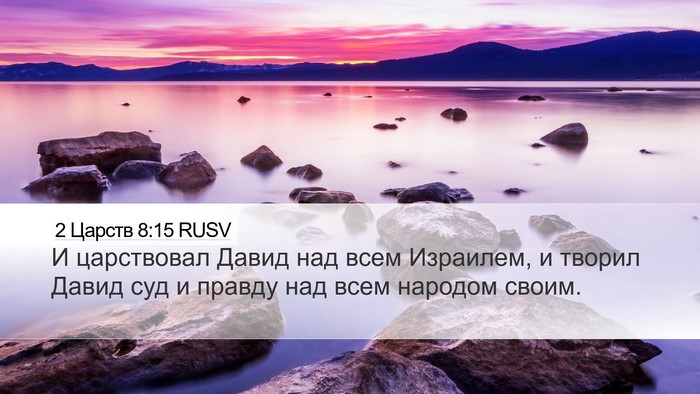 2 Царств 8:15 RUSV Bible Verse Image
