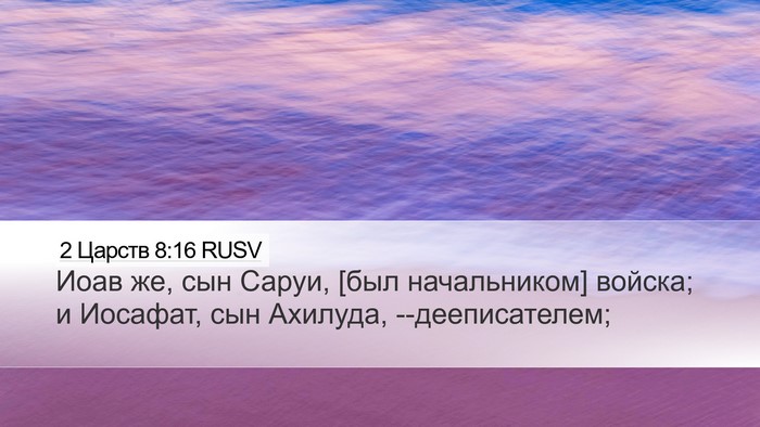 2 Царств 8:16 RUSV Bible Verse Image