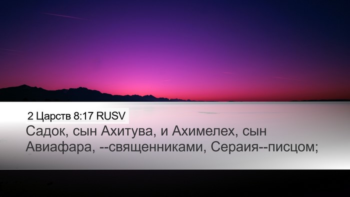 2 Царств 8:17 RUSV Bible Verse Image