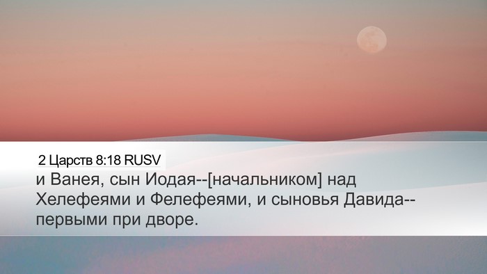 2 Царств 8:18 RUSV Bible Verse Image