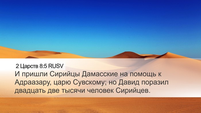 2 Царств 8:5 RUSV Desktop Wallpaper - И пришли Сирийцы Дамасские - Desktop Bible Verse Wallpaper