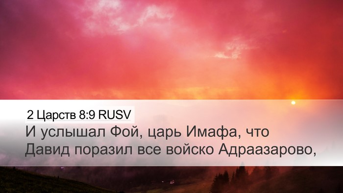 2 Царств 8:9 RUSV Desktop Wallpaper - И услышал Фой, царь Имафа, - Desktop Bible Verse Wallpaper