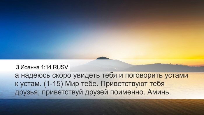 3 Иоанна 1:14 RUSV Bible Verse Image
