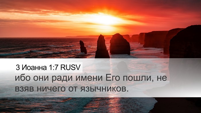 3 Иоанна 1:7 RUSV Desktop Wallpaper - ибо они ради имени Его - Desktop Bible Verse Wallpaper