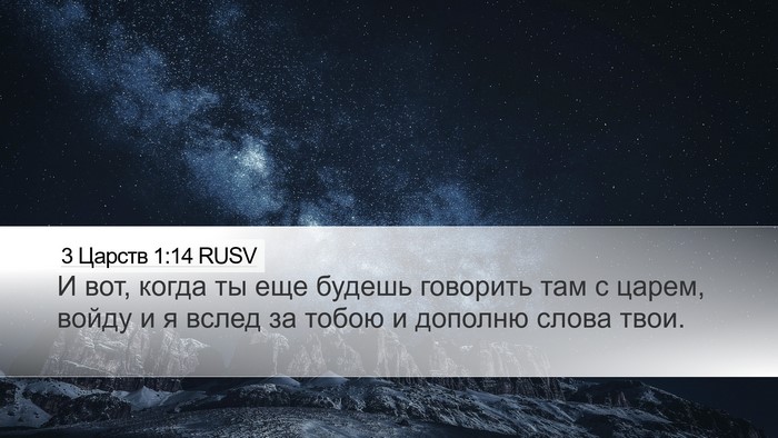 3 Царств 1:14 RUSV Desktop Wallpaper - И вот, когда ты еще будешь - Desktop Bible Verse Wallpaper