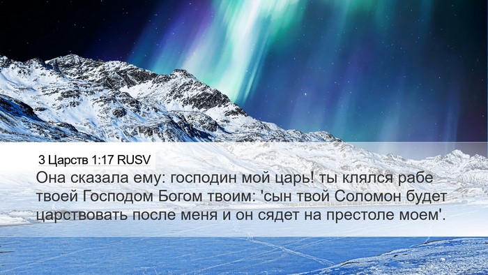 3 Царств 1:17 RUSV Bible Verse Image