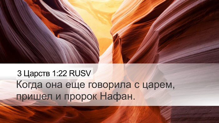 3 Царств 1:22 RUSV Bible Verse Image
