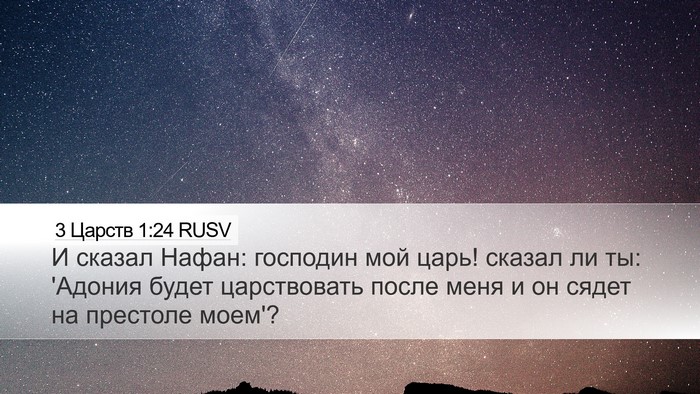 3 Царств 1:24 RUSV Bible Verse Image