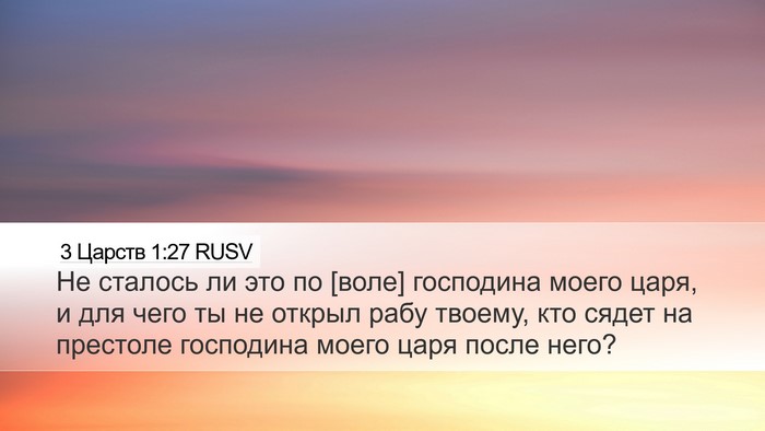 3 Царств 1:27 RUSV Desktop Wallpaper - Не сталось ли это по [воле] - Desktop Bible Verse Wallpaper