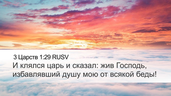 3 Царств 1:29 RUSV Bible Verse Image