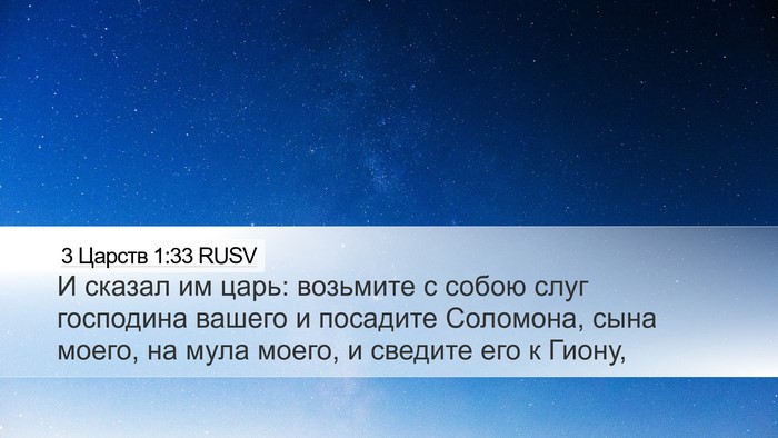 3 Царств 1:33 RUSV Bible Verse Image