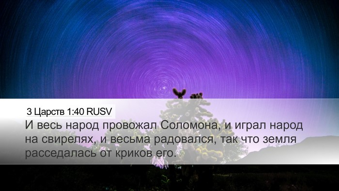 3 Царств 1:40 RUSV Bible Verse Image