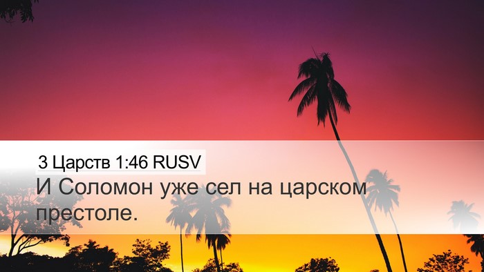 3 Царств 1:46 RUSV Desktop Wallpaper - И Соломон уже сел на - Desktop Bible Verse Wallpaper