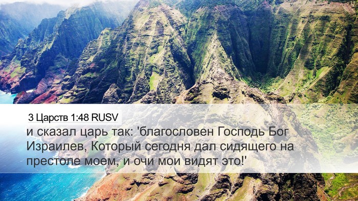 3 Царств 1:48 RUSV Bible Verse Image