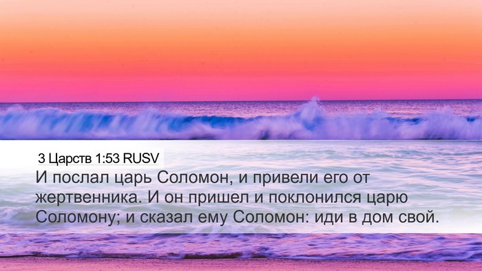 3 Царств 1:53 RUSV Desktop Wallpaper - И послал царь Соломон, и - Desktop Bible Verse Wallpaper