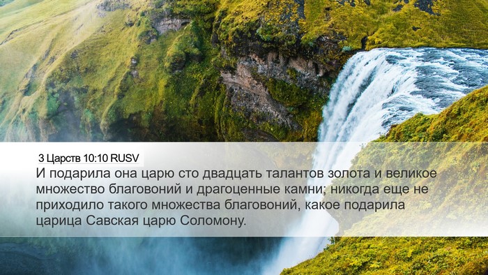 3 Царств 10:10 RUSV Bible Verse Image