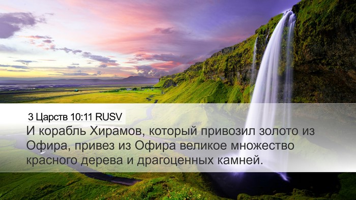 3 Царств 10:11 RUSV Desktop Wallpaper - И корабль Хирамов, который - Desktop Bible Verse Wallpaper