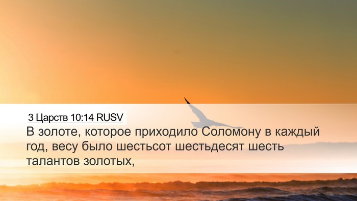 3 Царств 10:14 RUSV Bible Verse Image