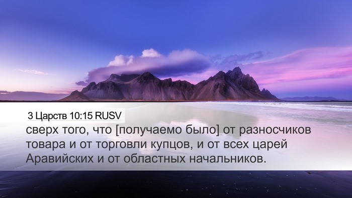 3 Царств 10:15 RUSV Desktop Wallpaper - сверх того, что [получаемо - Desktop Bible Verse Wallpaper