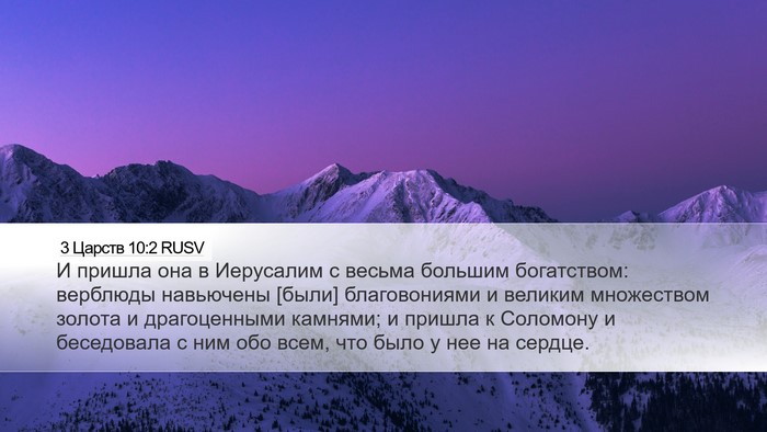 3 Царств 10:2 RUSV Bible Verse Image