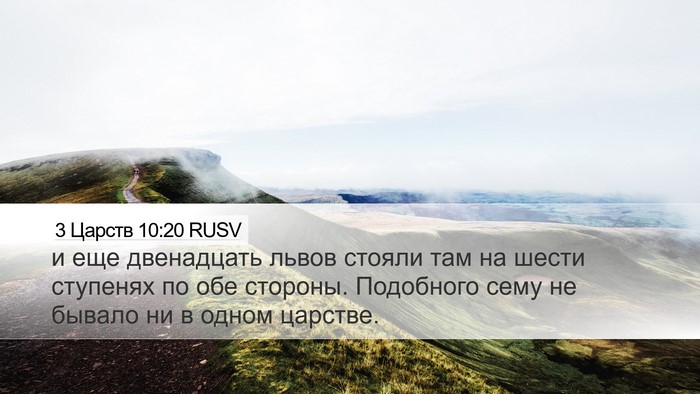 3 Царств 10:20 RUSV Desktop Wallpaper - и еще двенадцать львов - Desktop Bible Verse Wallpaper