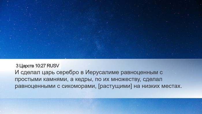 3 Царств 10:27 RUSV Bible Verse Image
