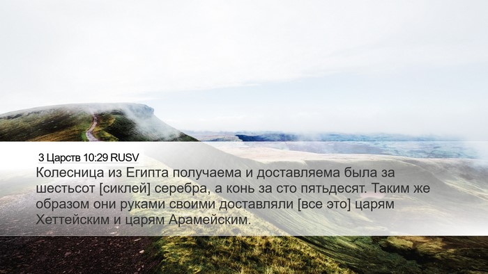 3 Царств 10:29 RUSV Bible Verse Image