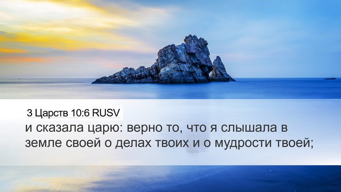 3 Царств 10:6 RUSV Bible Verse Image