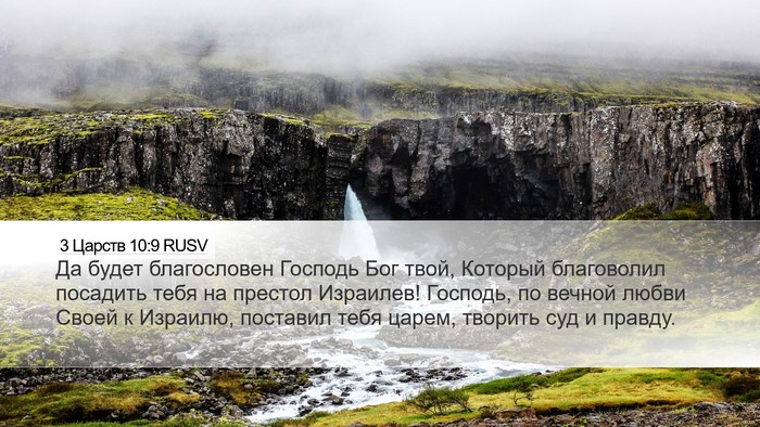 3 Царств 10:9 RUSV Bible Verse Image
