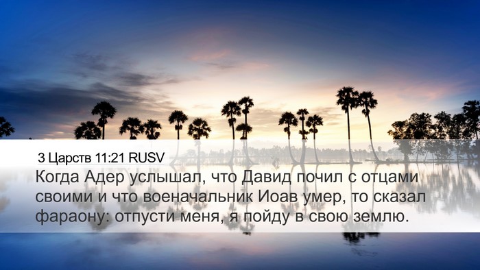 3 Царств 11:21 RUSV Bible Verse Image