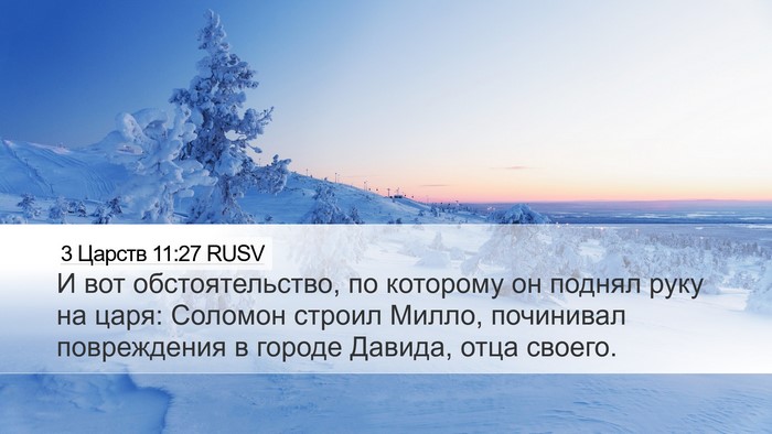 3 Царств 11:27 RUSV Bible Verse Image