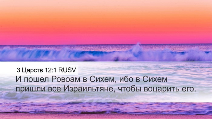 3 Царств 12:1 RUSV Bible Verse Image