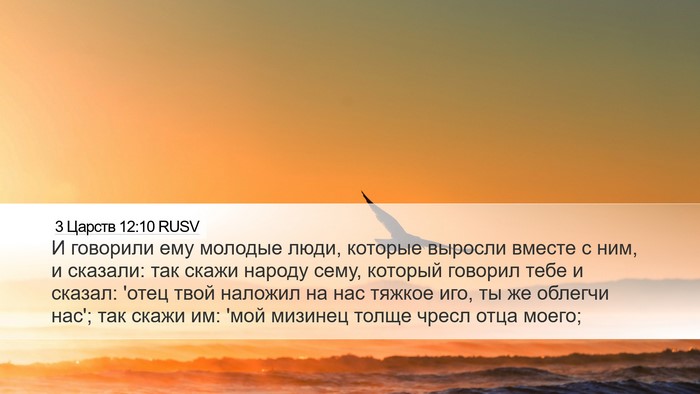 3 Царств 12:10 RUSV Bible Verse Image