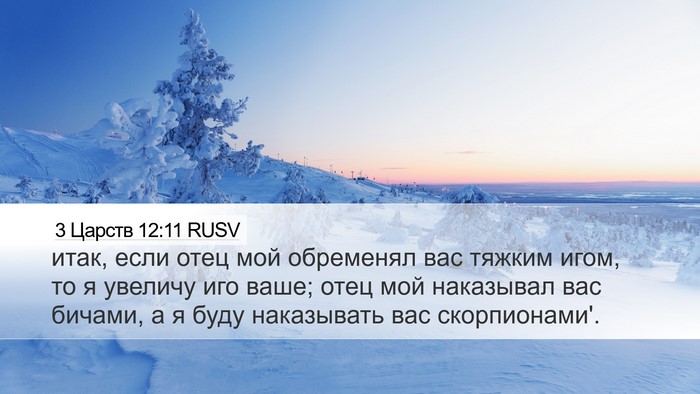 3 Царств 12:11 RUSV Bible Verse Image