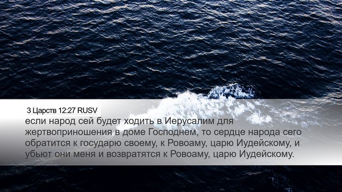 3 Царств 12:27 RUSV Bible Verse Image