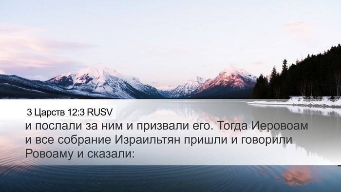 3 Царств 12:3 RUSV Bible Verse Image